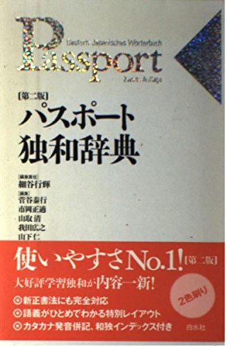 独和辞典 (1963年) アクセス独和辞典 第4版｜ドイツ語 Deutsch 教科書｜三修社 大学教科書